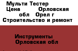  Мульти Тестер DT-830B › Цена ­ 350 - Орловская обл., Орел г. Строительство и ремонт » Инструменты   . Орловская обл.